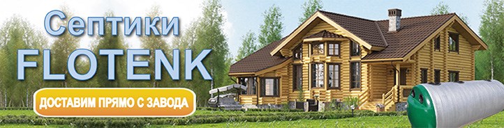 СЕПТИК FloTenk