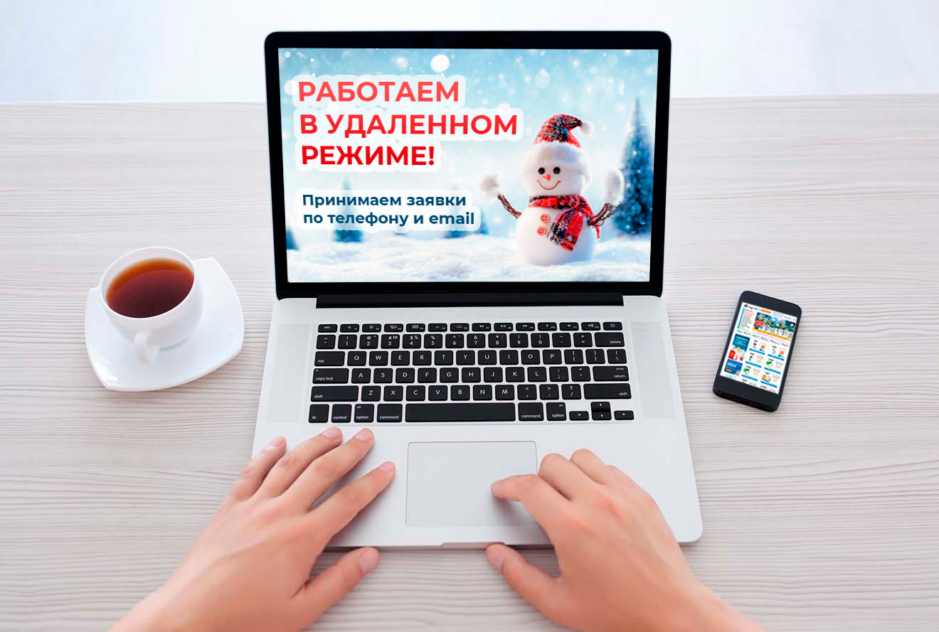 мы работаем удаленно